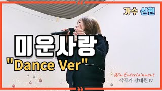 [#미운사랑]💽신현 (원곡 진미령) ㅣ Dance Ver. ㅣ 10번 연속 듣기 ㅣ 윈 엔터테인먼트 ㅣ 작곡가 강태원 TV