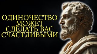 Быть одиноким — это не несчастье! 10 ситуаций когда одиночество приносит счастье | Стоицизм