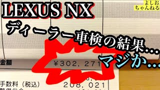 LEXUSのディーラー車検はなぜ高い？30万円オーバーの内容とは？【よしおちゃんねる】