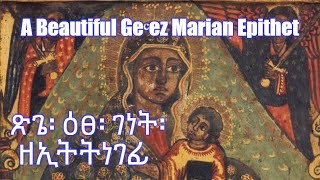 A Beautiful Ge'ez Marian Epithet