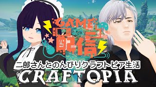 【ゲーム】二郎さんとのんびりクラフトピア生活 #クラフトピア #craftopia  #新人Vtuber #vtuber