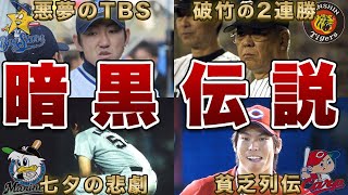 【絶望】各球団のありえない暗黒期エピソード！