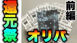 【みんなでオリパ検証】DBH還元祭オリパ開封動画　前編　 　【ドラゴンボールヒーローズ/GDM10弾】　16/11/11