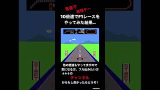 こんなレースゲームは嫌だ！F1レースを10倍速でやって見た