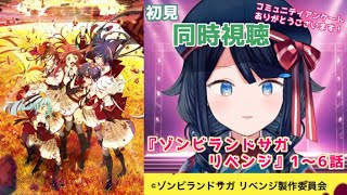 【同時視聴】『ゾンビランドサガ リベンジ』1～6話 一緒に観ましょう！📺【詩木織葵葉/新人Vtuber】