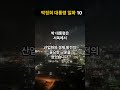 박정희 대통령 일화 10 런던방문을 무산시킨 일화