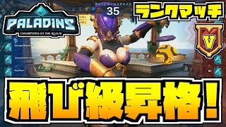 【switch版パラディンズ/ランクマゴールドⅤ】まさかの飛び級昇格！ゴールドⅤラスト試合！【Paladins：ranked Gold5/実況プレイ】