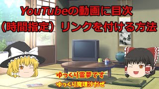 【ゆっくり解説】YouTubeの動画に目次(時間指定)リンクを付ける方法【ゆっくりショート】3つの条件をクリアして便利なチャプター機能を付ける方法！