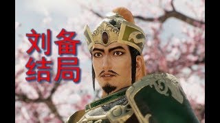 Dynasty Warriors 9 Liu Bei's Ending 真三国无双8 刘备结局