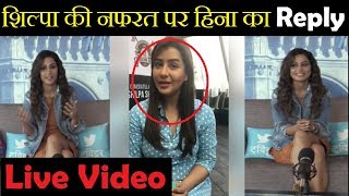 Live Video में हिना का शिल्पा को जवाब|| Hina Khan Want To be Friend|| Shilpa-Hina|| Bigboss