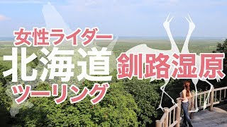 【女性ライダー北海道ツーリング】絶景の道東へ！釧路湿原と絶品ザンタレ【モトブログ】