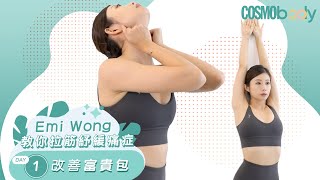 消除富貴包必學！Emi Wong教你Day1紓緩頸痛5大拉筋動作 | Cosmopolitan HK