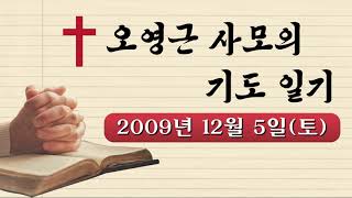 오영근사모의 기도 일기 2009년 12월 5일 토요일