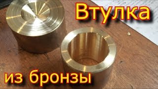 Втулка из бронзы \\ как проточить бронзу