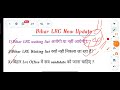 bihar lrc 2nd waiting list update इस दिन निकलेगा 😱 bihar lrc update 2024 lrcbihar