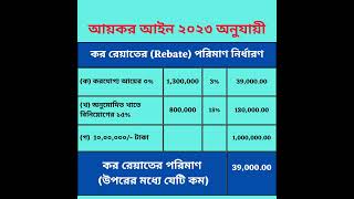 Get Your Tax Rebate In 2023! আয়কর আইন ২০২৩ অনুযায়ী কর রেয়াত নির্ণয় #taxreturn2023 #book #taxes