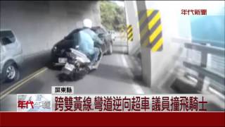 扯! 議員盲彎逆向超車撞人 騎士險墜崖