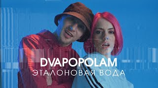 DVAPOPOLAM - Эталоновая вода (Snippet 2021)