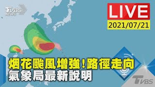 【烟花颱風增強！路徑走向  氣象局最新說明LIVE】