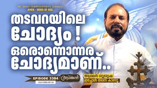 GENESIS 40: 07 | Amen- Word of God | Feb 04, 2025 | Episode - 3384 | Fr Shaji Thumpechirayil