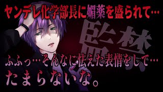 【女性向けボイス】ヤンデレ化学部長に薬と監禁で無理やり襲われてしまい…【バイノーラルシチュエーション/ASMR】