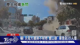 嚇! 天母大樓掉不明物「像山崩」車急煞.行人傻｜TVBS新聞