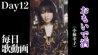 毎日歌動画❤️‍🔥12日目🌸おもいで酒(小林幸子)cover