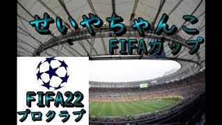 【FIFA22】第１回パブリックせいやちゃんこFIFAカップ