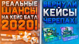 РЕАЛЬНЫЕ ШАНСЫ НА CASE-BATTLE 2020?! С ЛОУ БАЛАНСА ВЫБИЛ КРАСИВУЮ АВП?!