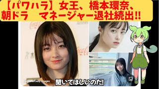 【パワハラ】橋本環奈、朝ドラマネージャー退社続出！！