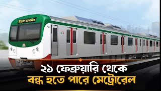 তিন দিনের মধ্যে চাকরি বিধিমালা প্রণয়ন না হলে মেট্রোরেল বন্ধের হুঁশিয়ারি  | Metro Rail