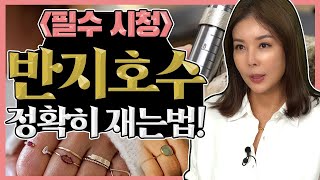 [반지호수] 꼭! 한번은 알아야 하는 손 호수 정확히 재는 방법! .how to measure ring lake