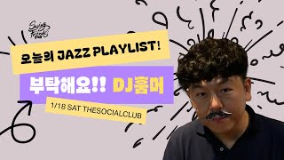 오늘 하루를 부탁해요 디제이 훔머! ,DJ Hoomer in TheSocialClub Seoul 🔴LIVE🔴