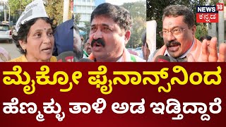 JanaMana | Microfinance Torture | ಮೈಕ್ರೋ ಫೈನಾನ್ಸ್ ಕಿರುಕುಳಕ್ಕೆ ಹೆಣ್ಮಕ್ಳು ತಾಳಿ ಅಡ ಇಡ್ತಿದ್ದಾರೆ