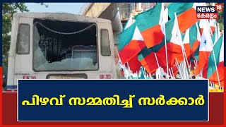 PFI Revenue Recovery | ഹർത്താൽ ജപ്തി നടപടികളിൽ ചിലയിടത്ത് പിഴവ് സംഭവിച്ചെന്ന് സമ്മതിച്ച് സർക്കാർ