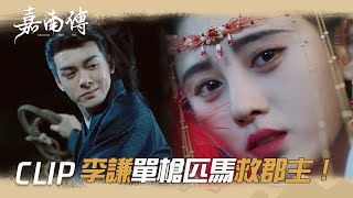 男友力爆棚！李謙單槍匹馬救郡主!「嘉南傳」| WeTV