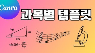 캔바/Canva/과목별 템플릿