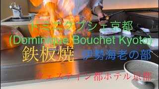 Dominique Bouchet Kyoto「Le Teppanyaki」@ウェスティン都ホテル京都〜鉄板焼レポートパート2海鮮伊勢海老の部🦞