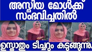 അസ്മിയ മോൾക്ക് സംഭവിച്ചതിൽ ഉസ്താതും ടീച്ചറും കുടുങ്ങുന്നു.