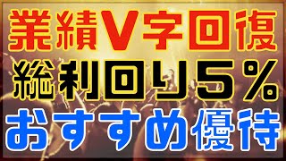 V字回復で過去最高益！6万円で買えるおすすめ株主優待！