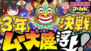 ムー大陸浮上！？桃太郎電鉄ワールド3年決戦で最強NPCさくま2体とガチバトル！【ゆっくり実況】【桃太郎電鉄ワールド ～地球は希望でまわってる！～】