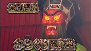 【北海道観光】登別温泉、地獄谷付近に閻魔大王がいた【からくり閻魔堂】