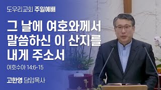 [도우리교회] '그 날에 여호와께서 말씀하신 이 산지를 내게 주소서' | 고한영 목사 | 주일예배 (2025.02.09)