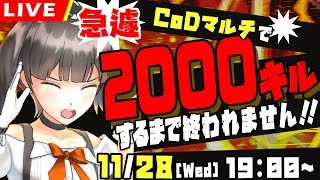 【CoDマルチ】２０００キルするまで終われません！！！