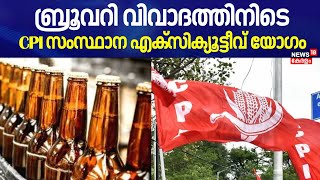 Brewery വിവാദത്തിനിടെ CPI സംസ്ഥാന എക്സിക്യൂട്ടീവ് യോഗം | CPI State Executive Committee Meeting