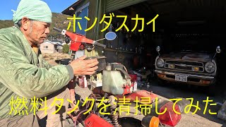 ホンダスカイ燃料タンクを清掃してみた。