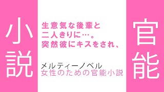 【生意気な後輩】官能小説朗読（字幕付き）「半ば強引に体を求められてしまって…。」メルティノベル