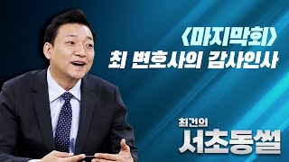 [마지막회] 최건의 서초동썰 2년의 결산 ｜ 최건의 서초동썰