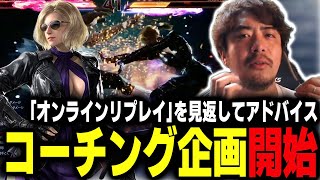 【鉄拳8/TEKKEN8】辛口コーチング企画開始!! コーチング応募方法は概要欄へ【ノビ/NOBI】