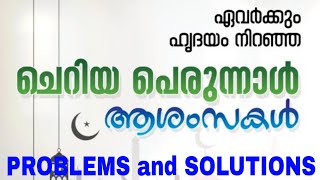 Happy Eid Mubarak to all members of problems and Solutions| ഈദ് ആശംസകൾ| عيد مبارك